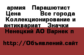 1.1) армия : Парашютист › Цена ­ 690 - Все города Коллекционирование и антиквариат » Значки   . Ненецкий АО,Варнек п.